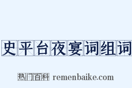 史平台夜宴词组词是什么意思的图片